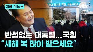 "대통령님, 새해 복 많이 받으세요"…구치소 찾은 국힘 당협위원장들 "영원히 기억하겠습니다"│지금 이 뉴스
