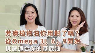 芳療植物油你用對了嗎？從Omega 3、6、9開始挑選適合你的基底油