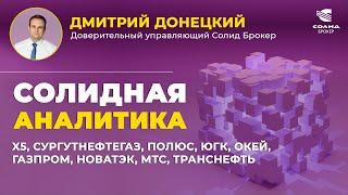 X5, СУРГУТНЕФТЕГАЗ, ПОЛЮС, ЮГК, ОКЕЙ, ГАЗПРОМ, НОВАТЭК, МТС, ТРАНСНЕФТЬ. СОЛИДНАЯ АНАЛИТИКА #107