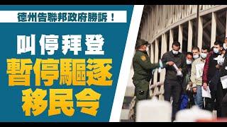 德州提告拜登政府勝訴 聯邦法官叫停移民行政命令