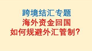 跨境结汇专题！海外资金回国，如何规避外汇管制？（本期视频经过重新剪辑）