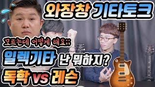 와장창 기타토크 # 일렉기타 독학 vs 레슨 난 뭐하지?