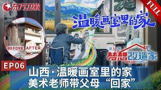 【#梦想改造家第11季 EP06】山西美术老师花光毕生积蓄将已故父母带回家乡！设计师帮助完成梦想,画纸上的色彩最终渲染了生命的篇章！｜#梦想改造家第11季｜FULL｜#家装改造｜#夢想改造家