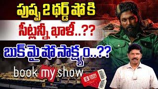 పుష్ప 2 థర్డ్ షో కి సీట్లన్నీ ఖాళీ..?? | Pushpa 2 Third Show Talk | Book My Show | Wild Wolf Telugu