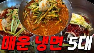 맵찔이는 클릭 금지서울 5대 매운 냉면 한 편으로 끝내기