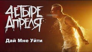 4 Апреля - Дай мне уйти (Official music video)