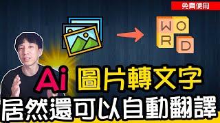 Ai圖片轉文字｜完全免費的強大集成工具，電腦OCR文字辨識/螢幕截圖錄影/自動翻譯