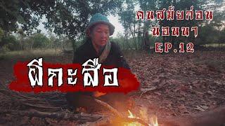 ตำนานกระสือ หมู่บ้านกระสือท้ายดง | คนสมัยก่อนนอนนาEP.12