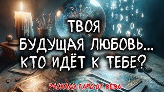  Кто Стоит у Двери? Открой, Какой Мужчина Готов Войти в Твою Жизнь!  Расклад таро сегодня