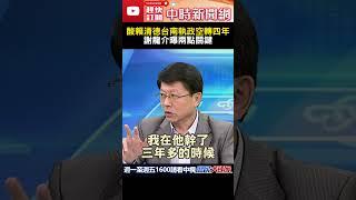 酸賴清德台南執政空轉四年 謝龍介曝兩點關鍵#中時新聞網 #shorts #賴清德 # 謝龍介#空轉