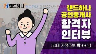 [공인중개사 랜드하나]공인중개사 시험 합격수기  50대 가정주부 박** 합격인터뷰