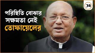 পরিস্থিতি বোঝার সক্ষমতা নেই তোফায়েলের | Tofail Ahmed | Samakal News