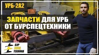 Запчасти для УРБ от БурСпецТехники