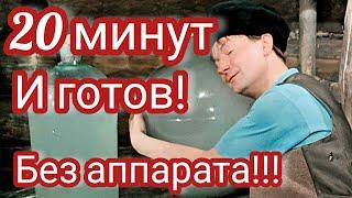 ВОТ ЭТО САМОГОНОЧКА! 20 минут и напиток готов. Самогон без аппарата!