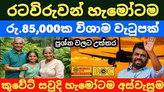 විදේශගත රටවිරුවන් හැමෝටම රු 85000ක විශ්‍රාම වැටුපක් දෙනවද | Kuwait saudi airport news sri lanka