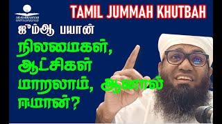 JUMMAH BAYAN நிலமைகள், ஆட்சிகள் மாறலாம், ஆனால் ஈமான்? ALI AHAMED RASHADI