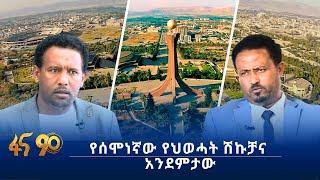 የሰሞነኛው የህወሓት ሽኩቻና አንደምታው