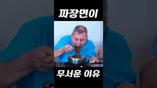 짜장면 탕수육이 무서운 이유 #shorts