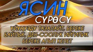 ЯСИН СҮРӨСҮ БАРДЫК ЖАМАНДЫКТЫ ЖОК КЫЛАТ. ИН ШАА АЛЛАХ.!.!