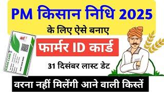 PM Kisan के लिए Farmer Registry Card कैसे बनाये | सम्मान निधि के लिए किसान कार्ड कैसे बनाये 2025