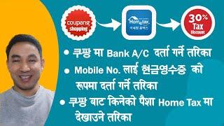 Coupang (쿠팡) र Home Tax (홈텍스)  आफ्नो मोबाईल नम्बरलाई 현금영수증 को रुपमा दर्ता गर्ने तरिका || #현금영수증 #쿠팡