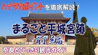 【奈良観光】まるごと平城宮跡前編  おすすめ1日コース　世界遺産を制覇　平城宮跡のハナタカポイントを徹底解説　奈良の観光スポットを1日で巡る　奈良とびっきり観光ガイド【平城宮跡おすすめスポット】