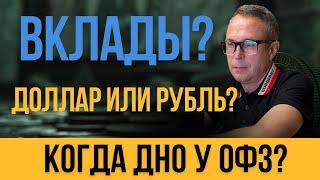 Когда остановится падение ОФЗ? Какие стратегии защитят от девальвации рубля? Заморозят ли вклады?