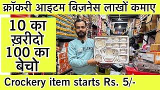 सबसे सस्ता क्रॉकरी आईटमLuxury Crockery Wholesale Market in Delhi | Wholesale क्राकरी plastic items