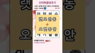 단어퍼즐맞추기-치매예방,낱말퀴즈,낱말맞추기,치매예방게임