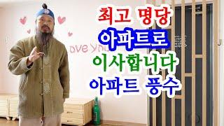 [유교약사생불사 1428강] 최고 명당 아파트로 이사합니다. 아파트 풍수.