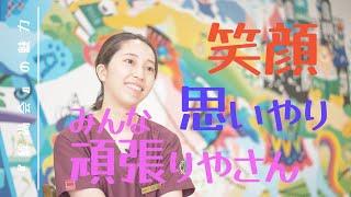 『医療法人社団　絆尚会』　●絆尚会の魅力！！●