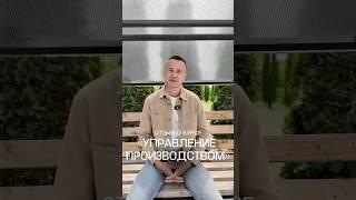 Благодарим Михаила Гапеева, компания «Благодел» Брянск, за отзыв на курс «Управление производством»