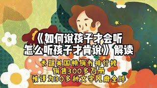 《如何说孩子才会听，怎么听孩子才肯说》 解读：美国家庭教育十大畅销书之一，销售300多万册，被译为30多种文字风靡全球。