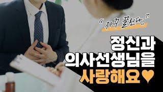 정신과 상담 받다가 생기는 설레이는 감정  괜찮은걸까? 