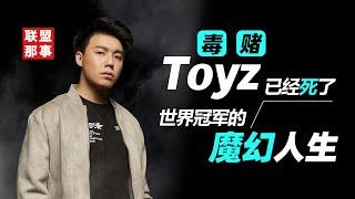 Toyz已经死了！诈赌队友，承认涉毒，世界冠军到“狱一中”的魔幻人生【联盟那些事儿】