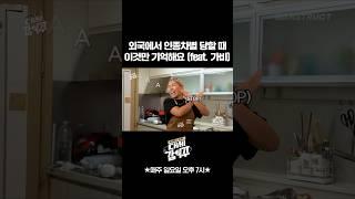 인종차별 당할 때 이거면 충분해