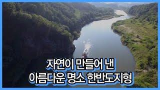 자연이 만들어 낸 아름다운 명소 한반도지형 / YTN 라이프