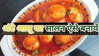 Ande Aloo Ka Salan Banane ka Aasan Tarika | Tasty Egg Curry |