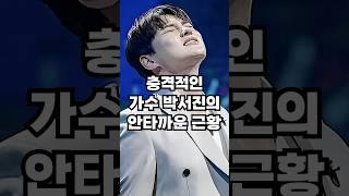 가수 박서진의 충격적인 안타까운 근황