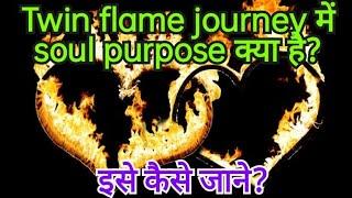 Twin Flame Journey मे soul purpose क्या है? (Hindi) | इसे कैसे जाने? | SHIV TwinFlameJourney