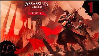 Assassin's Creed Хроники: Россия Прохождение #1  Николай Орлов Русский ассасин