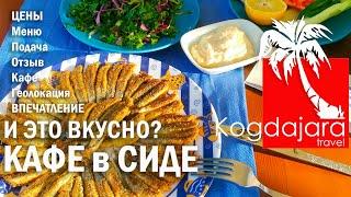 Где вкусно поесть в Сиде Турция, кафе с морепродуктами, вкусная рыбка, Сиде старый город. Когда Жара