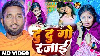 #Video - दु दु गो राजाई | #Gautam Raj, #Prabha Raj | Du Du Go Rajai | #Bhojpuri New Song 2024