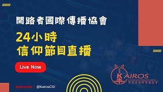 【直播#live】 開路者視頻 Kairos Media 24/7