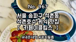 [내돈내먹] 석촌동 석촌호수 서호 케이크 맛집 카페이클립스 : 커피 & 딸기마스카포네케이크