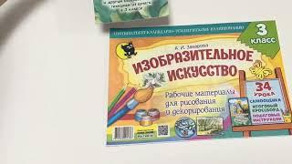 Изобразительное искусство: рабочие материалы для рисования и декорирования. 3 класс