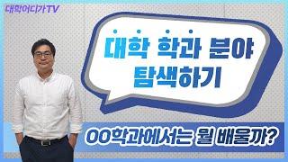 [대학 입시]대학 학과 분야 탐색하기-대학어디가TV(20200103)