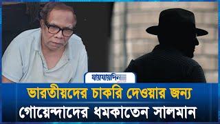 ভারতীয়দের চাকরি দেওয়ার জন্য গোয়েন্দাদের ধমকাতেন সালমান | Salman F Rahman | Jaijaidin Digital