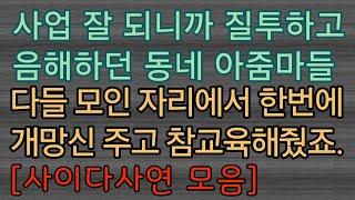 [사이다사연 몰아보기] 질투해서 덤비는 사람들은 이렇게 응징해요. ㅎㅎㅎ 사이다사연 사이다썰 미즈넷사연 응징사연 반전사연 참교육사연 라디오사연 핵사이다사연 레전드사연