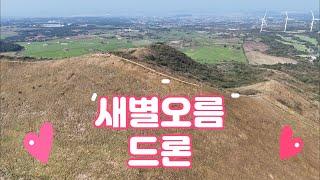 새별 오름 드론 영상 [황병준TV]